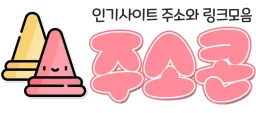 주소콘 - 인기사이트 주소와 링크모음